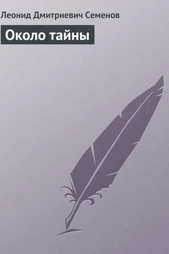Обложка книги «Около тайны»