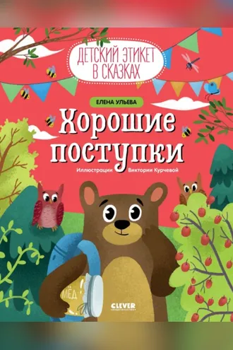 Обложка книги «Хорошие поступки»
