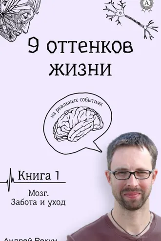 Обложка книги «Книга1. Мозг. Забота и уход»