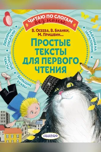 Обложка книги «Простые тексты для первого чтения»
