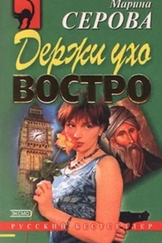 Обложка книги «Держи ухо востро»