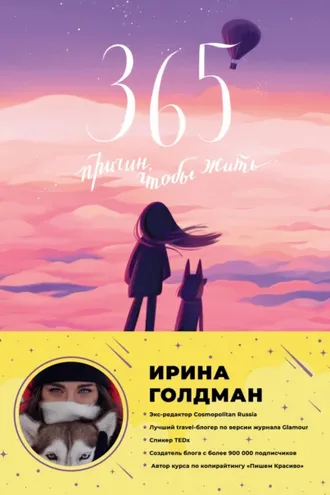 Обложка книги «365 причин, чтобы жить»