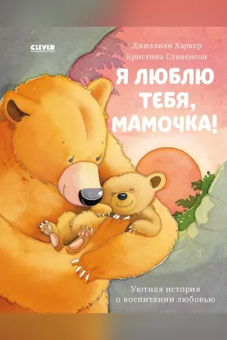 Обложка книги «Я люблю тебя, мамочка!»