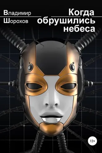 Обложка книги «Когда обрушились небеса»