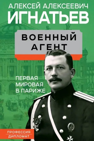 Обложка книги «Военный агент. Первая мировая в Париже»