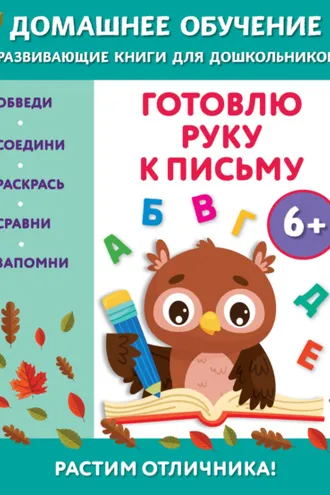 Обложка книги «Готовлю руку к письму. Для детей от 6 лет»