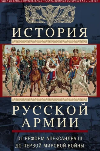Обложка книги «История русской армии. Том 2. От реформ Александра III до Первой мировой войны. 1881–1917»