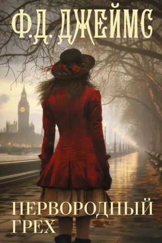 Обложка книги «Первородный грех»