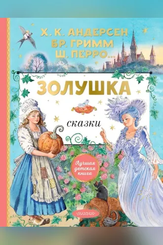 Обложка книги «Золушка. Сказки»