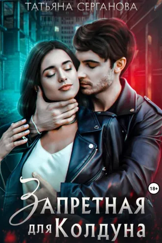 Обложка книги «Запретная для Колдуна»
