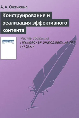 Обложка книги «Конструирование и реализация эффективного контента»