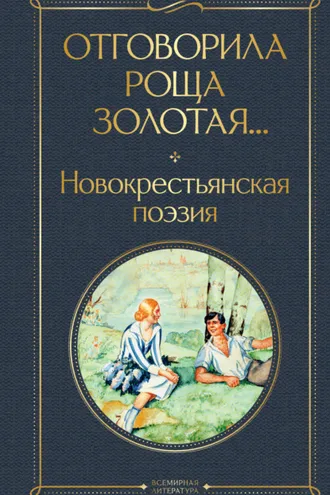 Обложка книги «Отговорила роща золотая… Новокрестьянская поэзия»