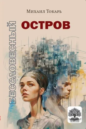 Обложка книги «Бессловесный остров»