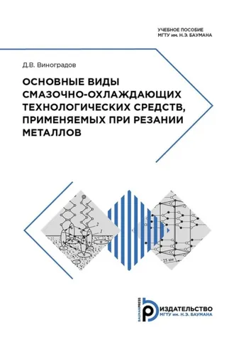 Обложка книги «Основные виды смазочно-охлаждающих технологических средств, применяемых при резании металлов»