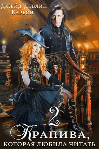 Обложка книги «Крапива, которая любила читать. Книга 2»