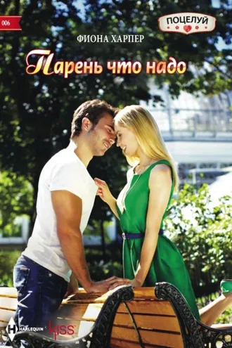 Обложка книги «Парень что надо»