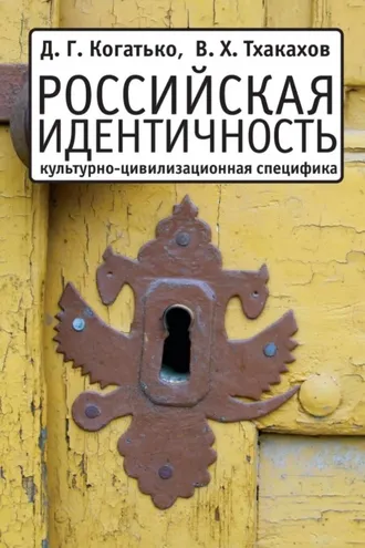 Обложка книги «Российская идентичность: Культурно-цивилизационная специфика и процессы трансформации»