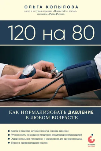 Обложка книги «120 на 80. Как нормализовать давление в любом возрасте»