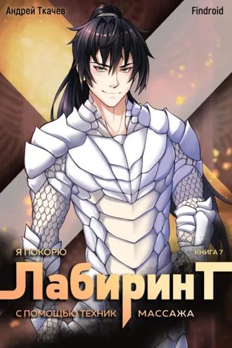 Обложка книги «Я покорю Лабиринт с помощью техник массажа. Книга 7»