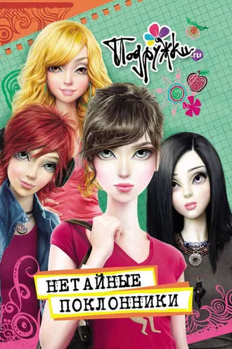 Обложка книги «Нетайные поклонники»
