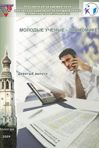 Обложка книги «Молодые ученые – экономике. Выпуск 9»