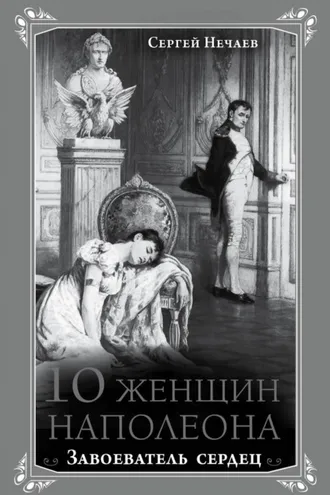Обложка книги «10 женщин Наполеона. Завоеватель сердец»