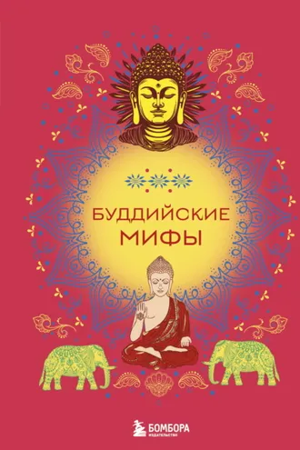 Обложка книги «Буддийские мифы»