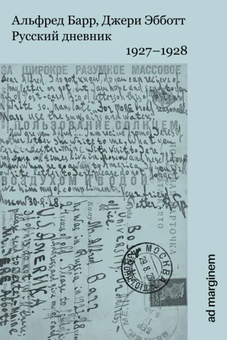 Обложка книги «Русский дневник. 1927–1928»