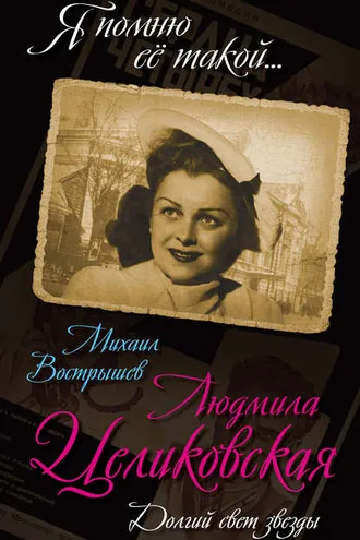 Обложка книги «Людмила Целиковская. Долгий свет звезды»