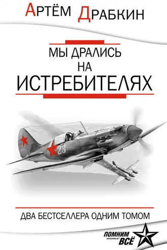 Обложка книги «Мы дрались на истребителях»