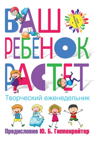 Обложка книги «Ваш ребенок растёт. Творческий еженедельник»