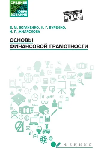 Обложка книги «Основы финансовой грамотности»