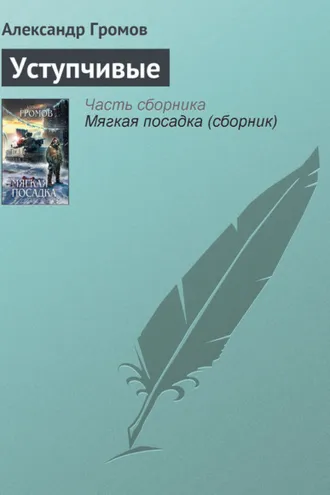 Обложка книги «Уступчивые»