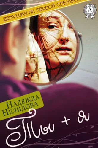 Обложка книги «Ты + я»