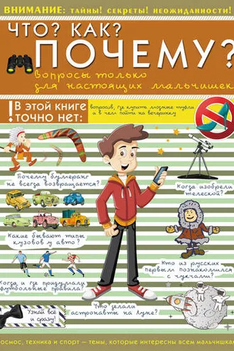 Обложка книги «Что? Как? Почему? Вопросы только для настоящих мальчишек»
