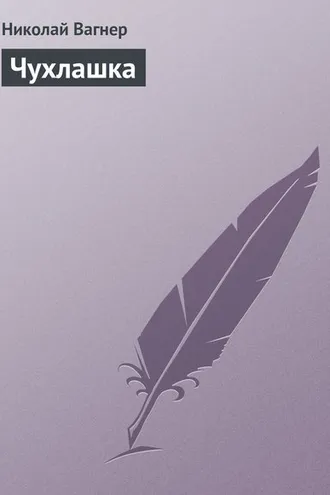 Обложка книги «Чухлашка»