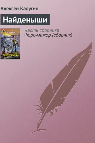 Обложка книги «Найденыши»