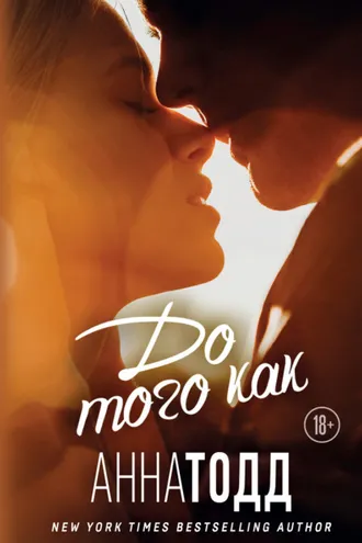 Обложка книги «До того как»