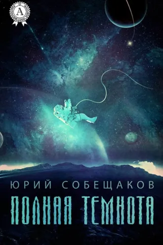 Обложка книги «Полная темнота»