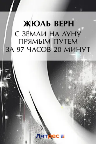 Обложка книги «С Земли на Луну прямым путем за 97 часов 20 минут»
