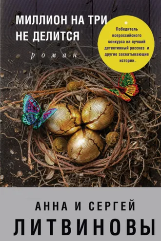 Обложка книги «Миллион на три не делится»