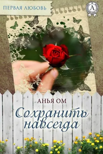 Обложка книги «Сохранить навсегда»