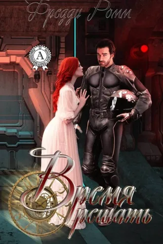 Обложка книги «Время решать»