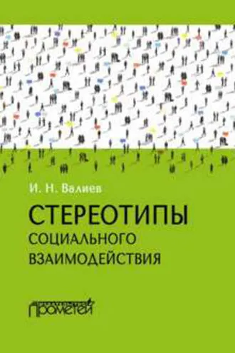 Обложка книги «Стереотипы социального взаимодействия»