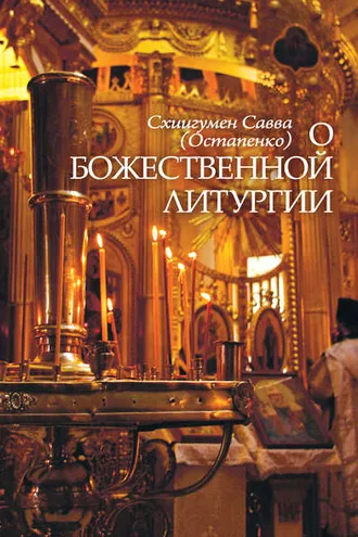 Обложка книги «О Божественной литургии»