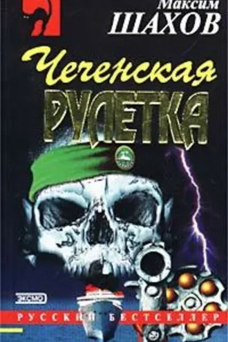 Обложка книги «Чеченская рулетка»