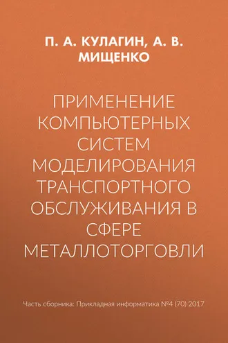 Обложка книги «Применение компьютерных систем моделирования транспортного обслуживания в сфере металлоторговли»