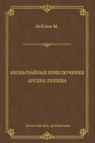 Обложка книги «Необычайные приключения Арсена Люпена (сборник)»