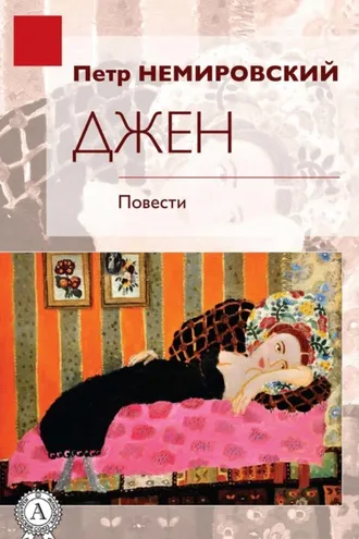 Обложка книги «Джен»