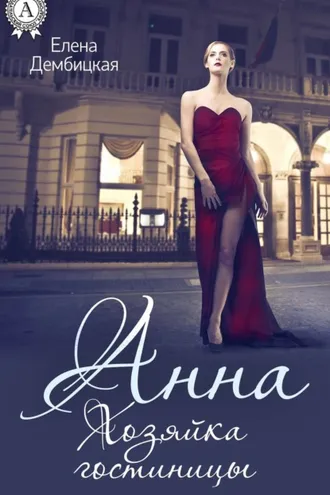 Обложка книги «Анна. Хозяйка гостиницы»